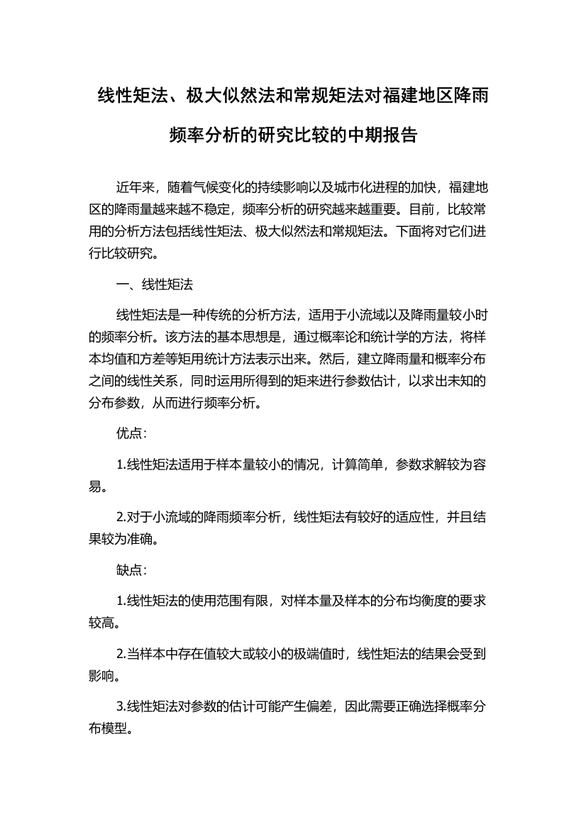 线性矩法、极大似然法和常规矩法对福建地区降雨频率分析的研究比较的中期报告