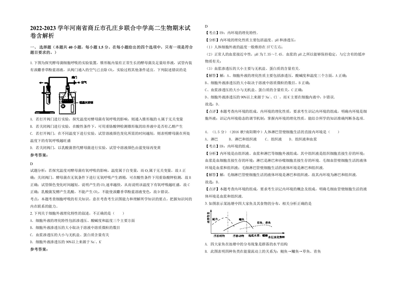 2022-2023学年河南省商丘市孔庄乡联合中学高二生物期末试卷含解析