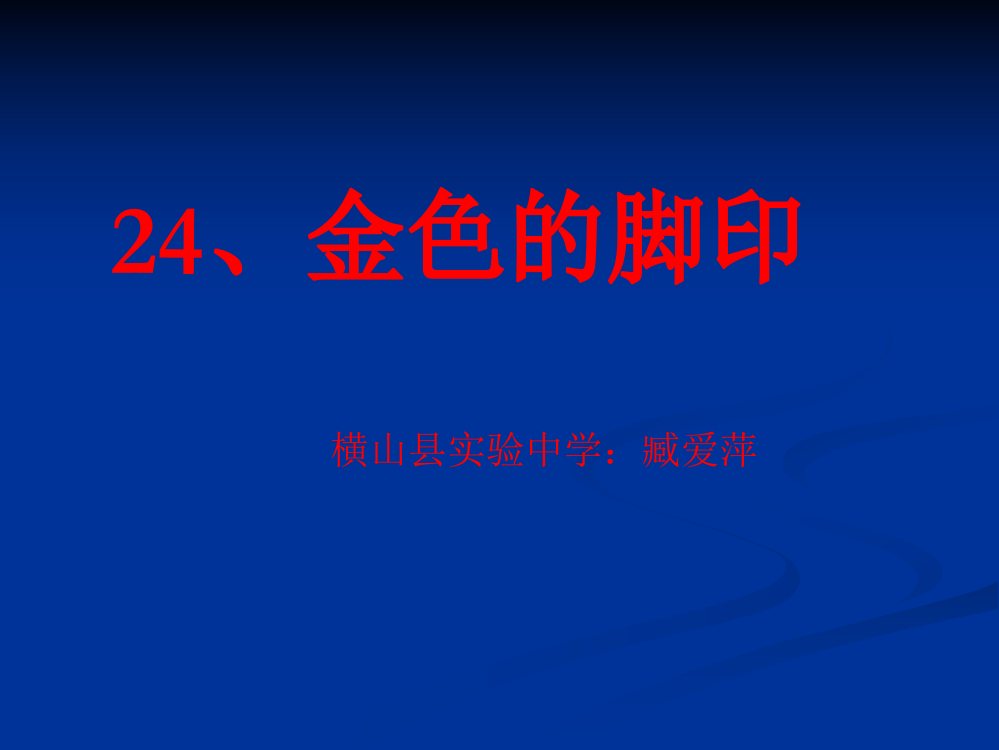 六年级上语文24《金色的脚印》臧爱萍