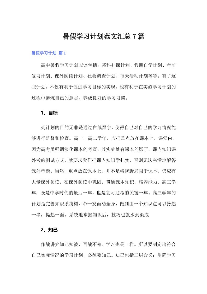 暑假学习计划范文汇总7篇