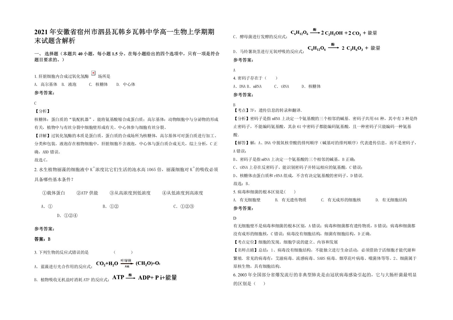 2021年安徽省宿州市泗县瓦韩乡瓦韩中学高一生物上学期期末试题含解析