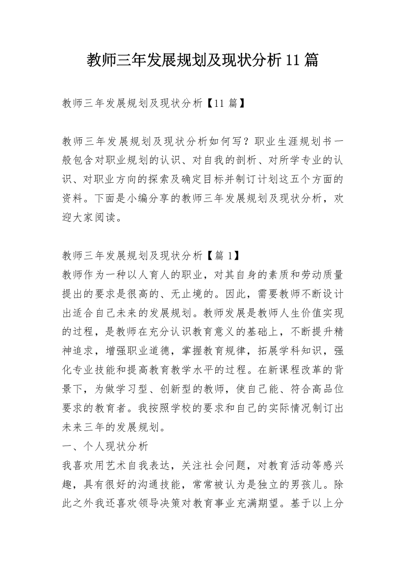 教师三年发展规划及现状分析11篇