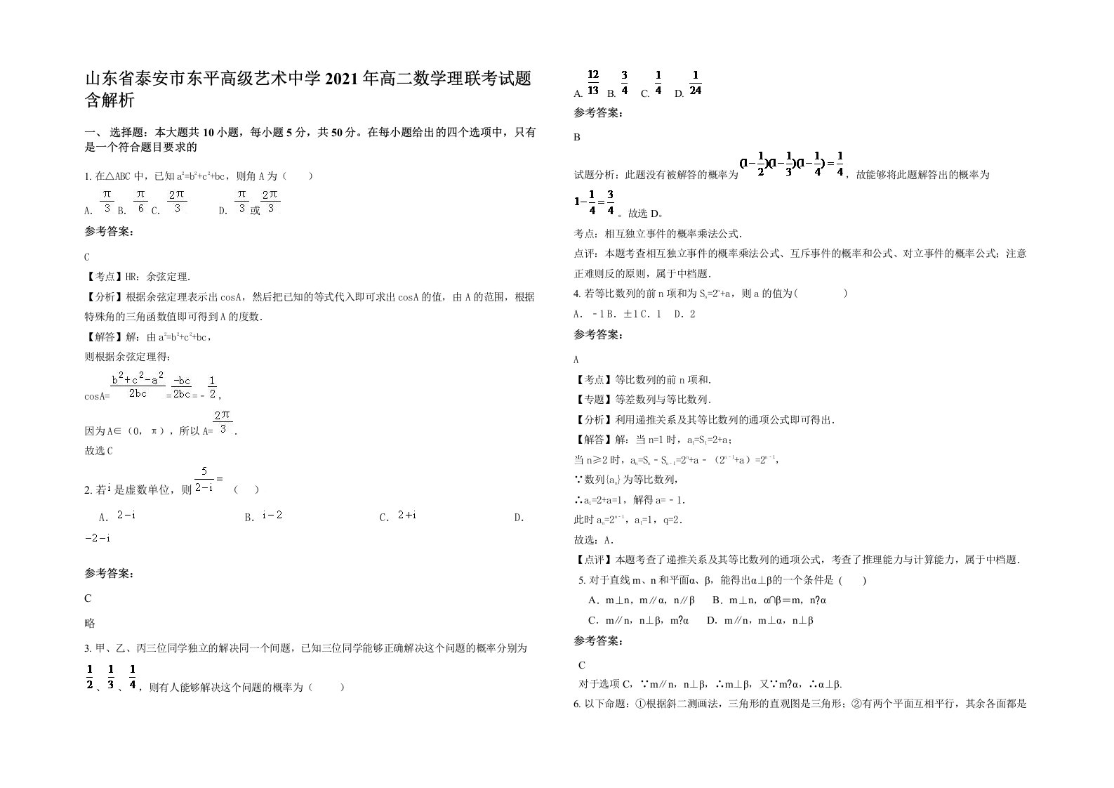 山东省泰安市东平高级艺术中学2021年高二数学理联考试题含解析