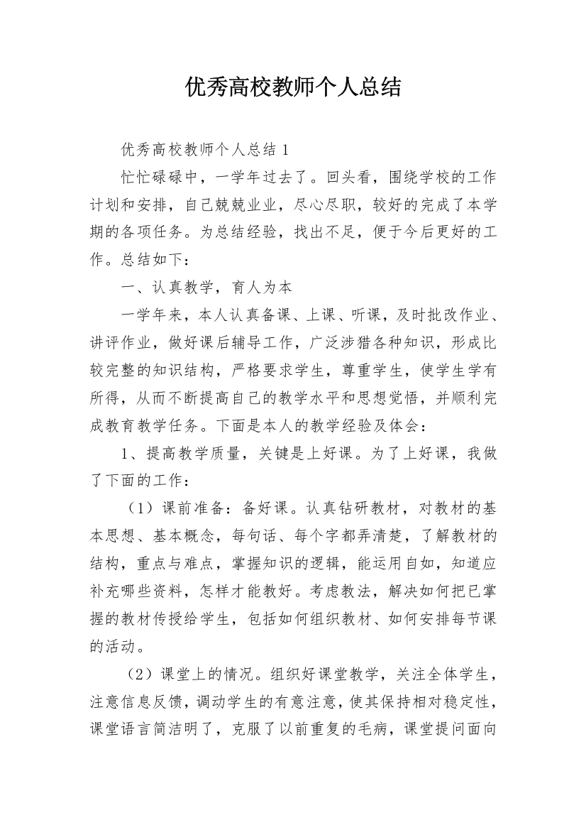 优秀高校教师个人总结