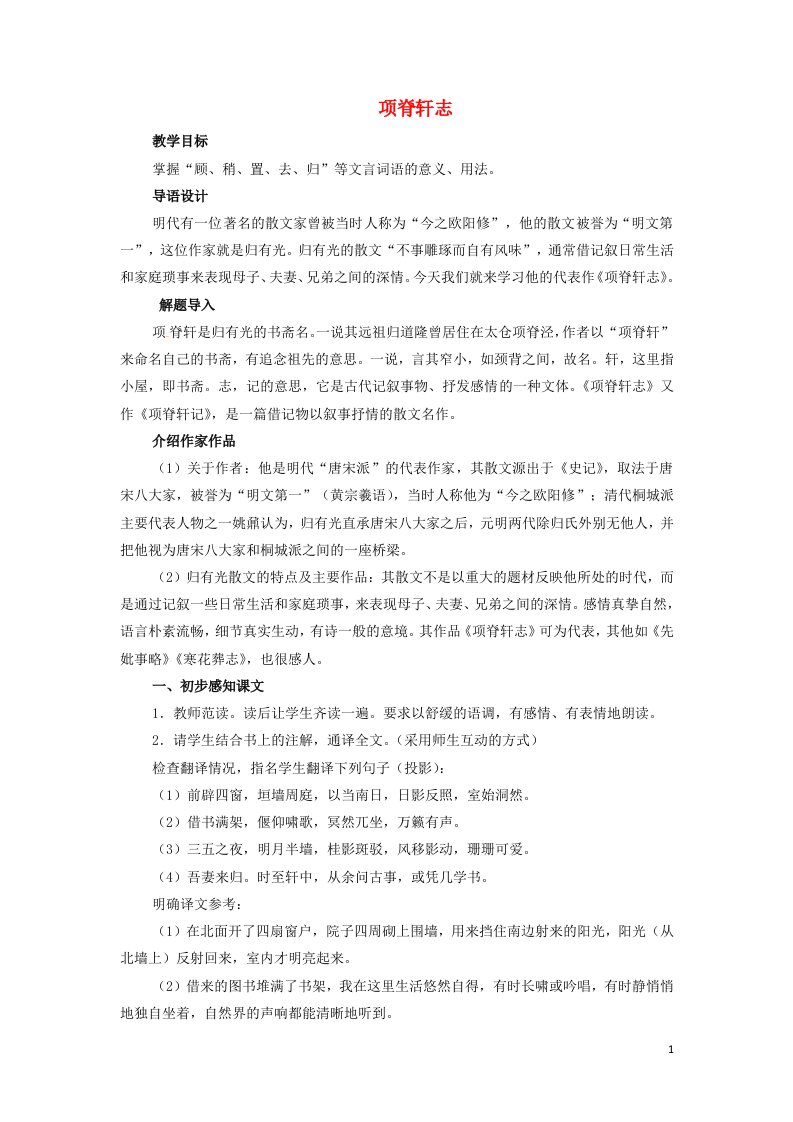 2021_2022年高中语文第六单元文无定格贵在鲜活第27课项脊轩志3教案新人教版选修中国古代诗歌散文欣赏