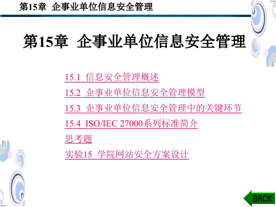 第15章企事业单位信息安全管理