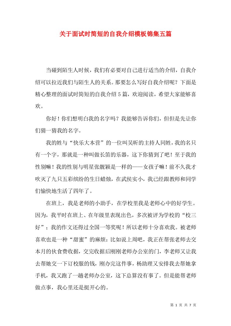 关于面试时简短的自我介绍模板锦集五篇