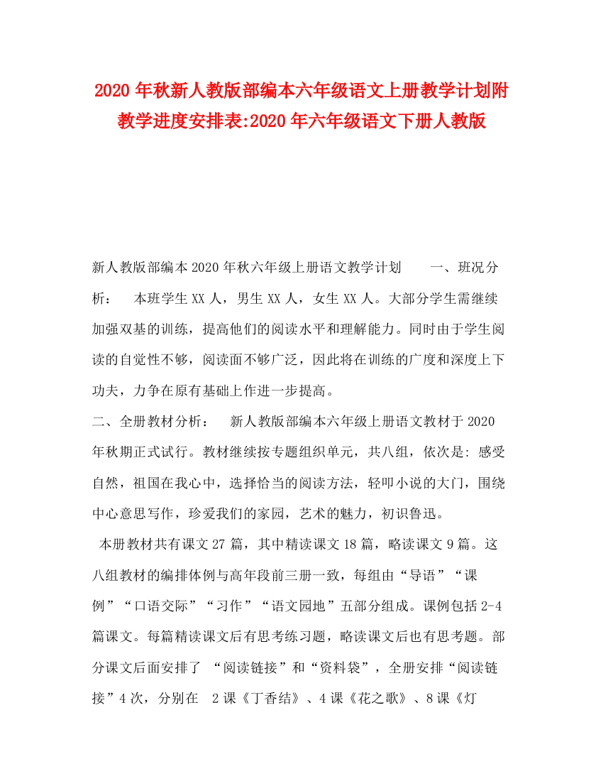 精编之节日讲话年秋新人教版部编本六年级语文上册教学计划附教学进度安排表年六年级语文下册人教版