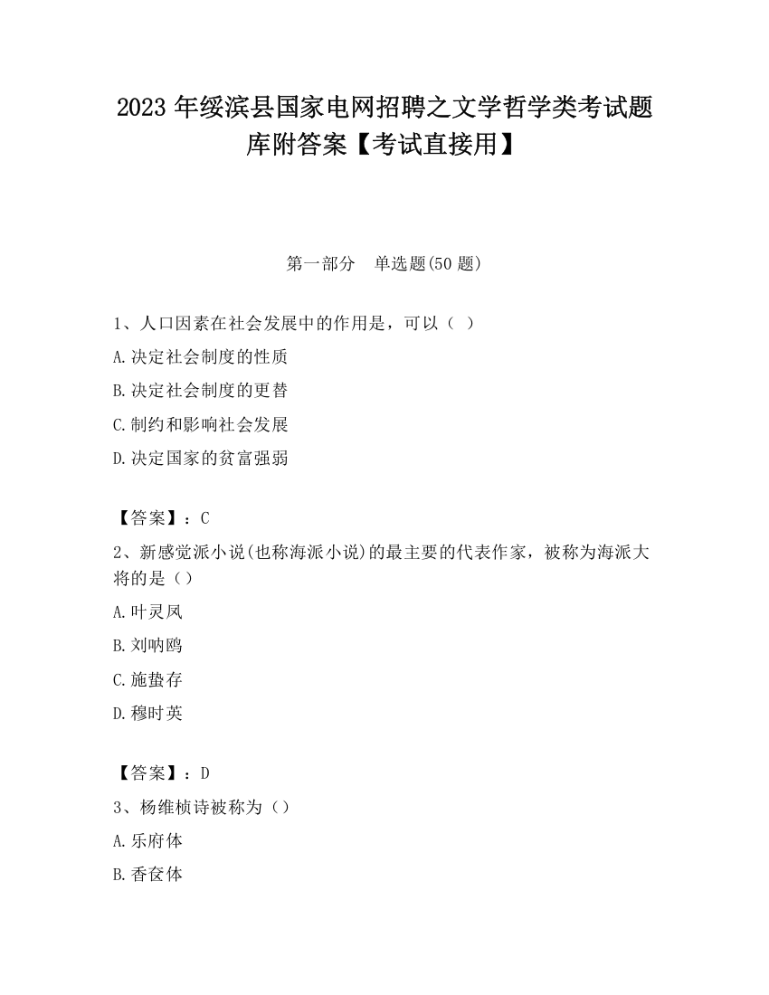 2023年绥滨县国家电网招聘之文学哲学类考试题库附答案【考试直接用】