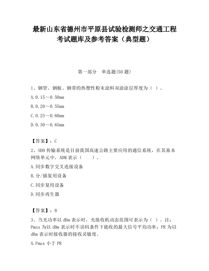 最新山东省德州市平原县试验检测师之交通工程考试题库及参考答案（典型题）