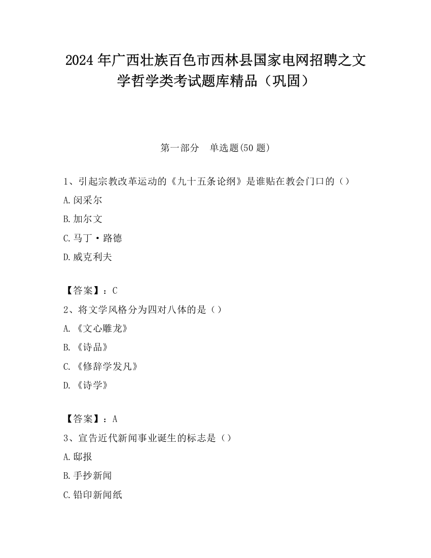 2024年广西壮族百色市西林县国家电网招聘之文学哲学类考试题库精品（巩固）