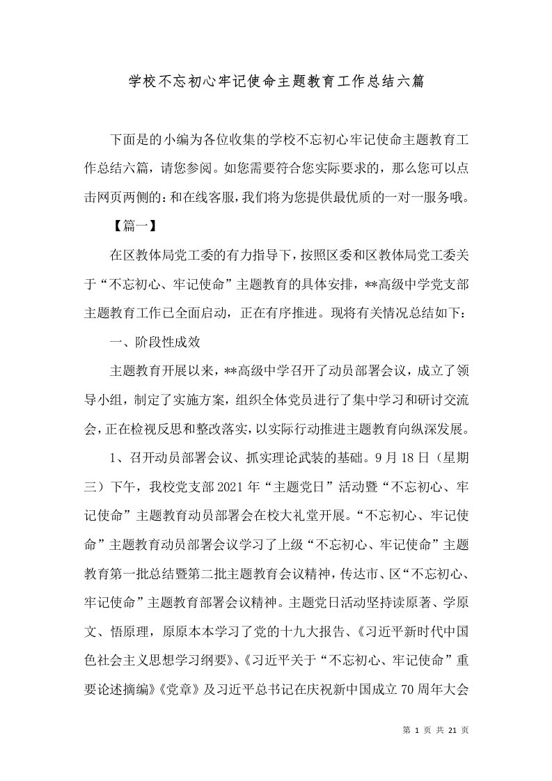 学校不忘初心牢记使命主题教育工作总结六篇