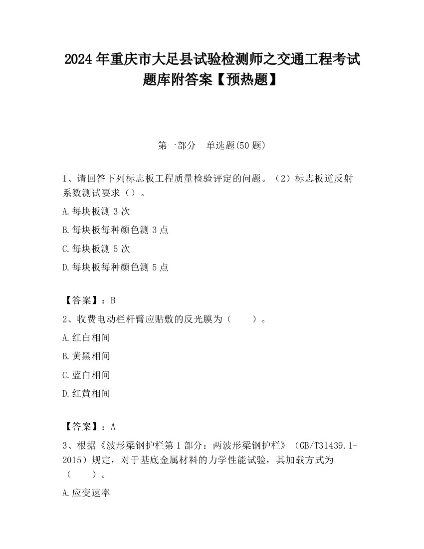 2024年重庆市大足县试验检测师之交通工程考试题库附答案【预热题】