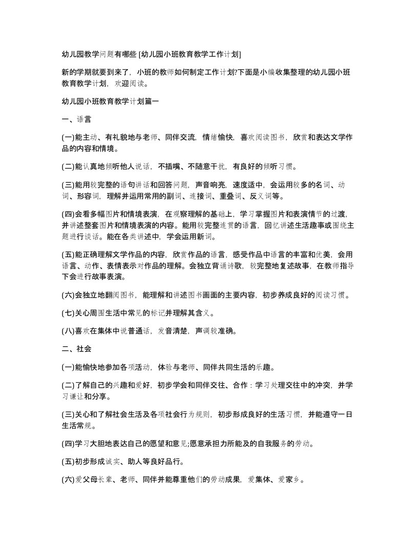 幼儿园教学问题有哪些幼儿园小班教育教学工作计划