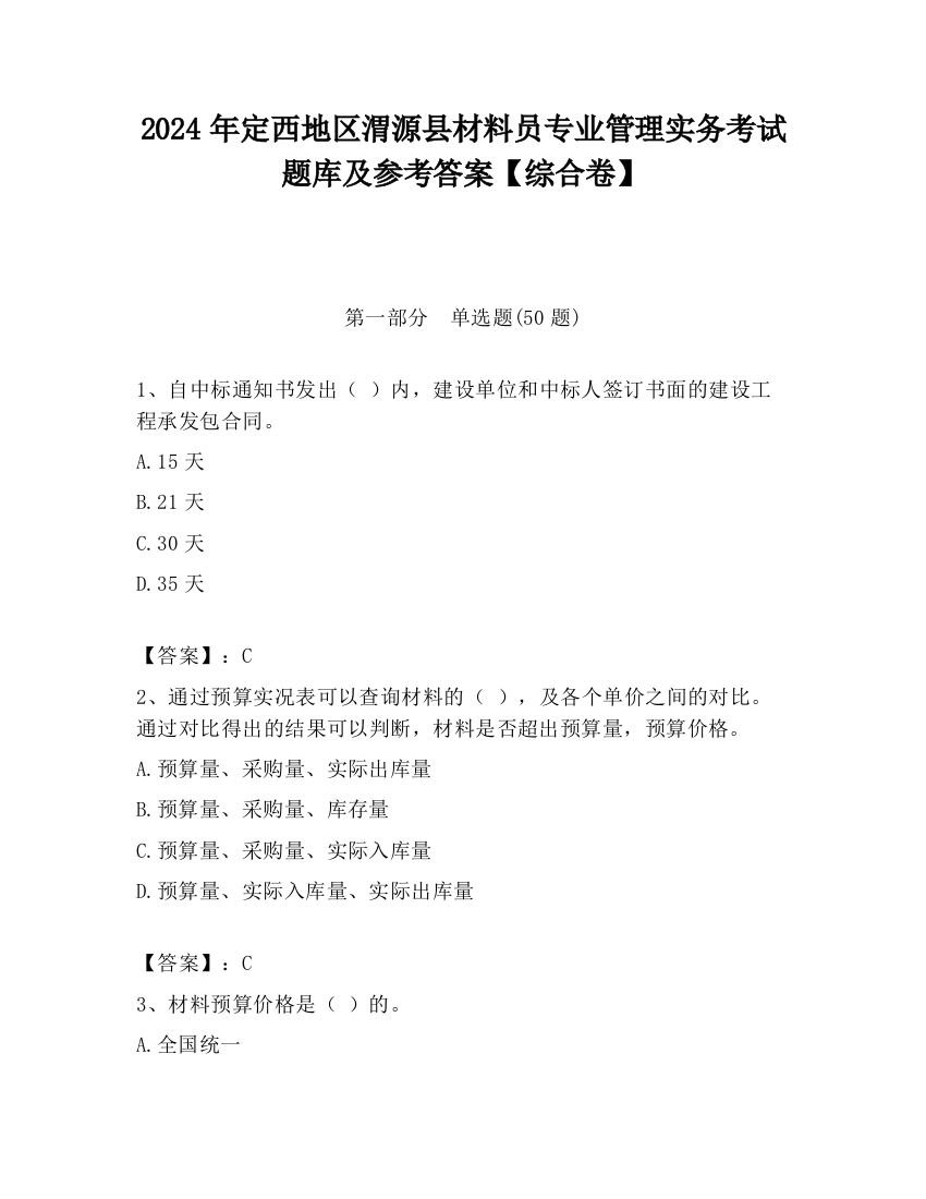 2024年定西地区渭源县材料员专业管理实务考试题库及参考答案【综合卷】