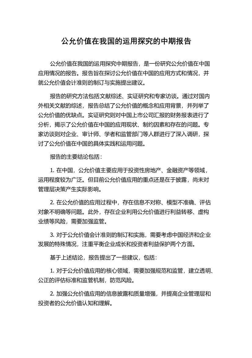 公允价值在我国的运用探究的中期报告