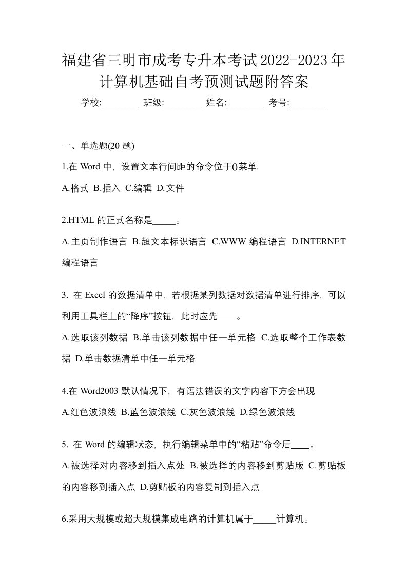 福建省三明市成考专升本考试2022-2023年计算机基础自考预测试题附答案