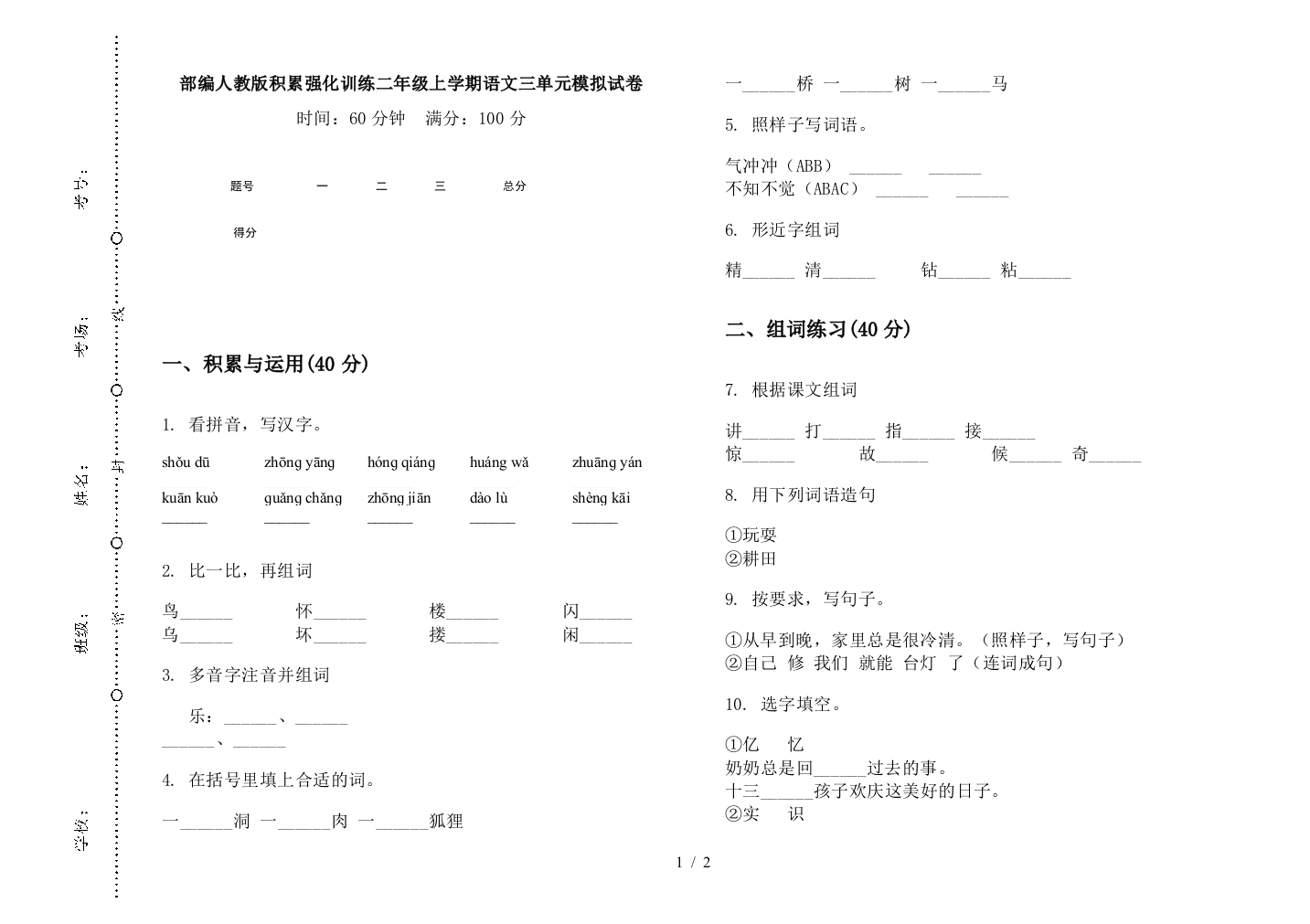 部编人教版积累强化训练二年级上学期语文三单元模拟试卷