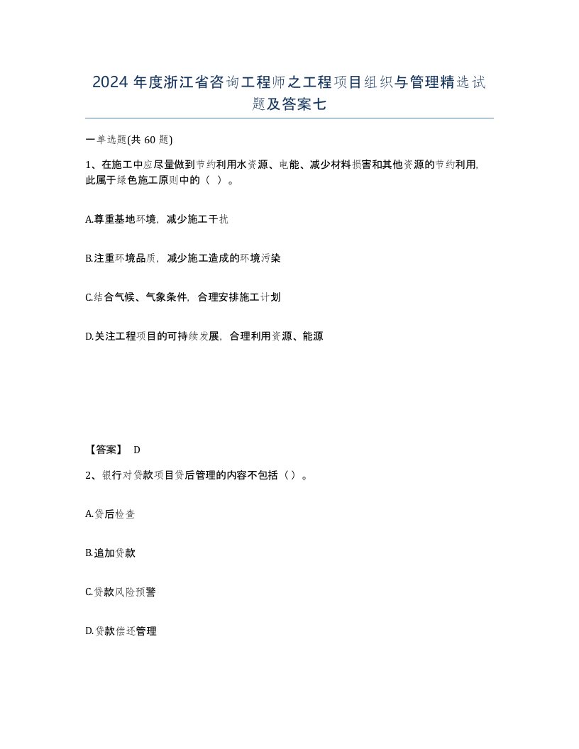 2024年度浙江省咨询工程师之工程项目组织与管理试题及答案七