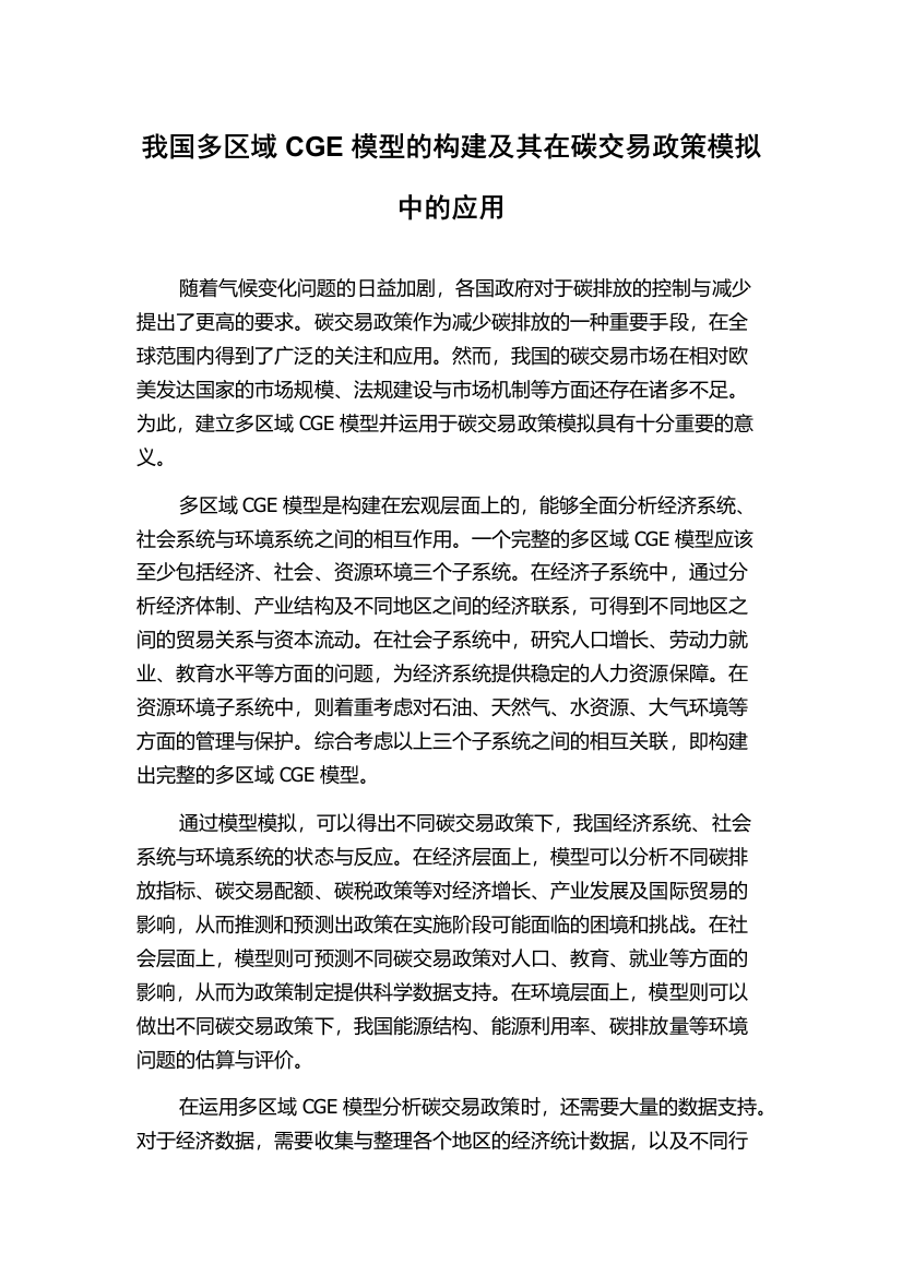 我国多区域CGE模型的构建及其在碳交易政策模拟中的应用