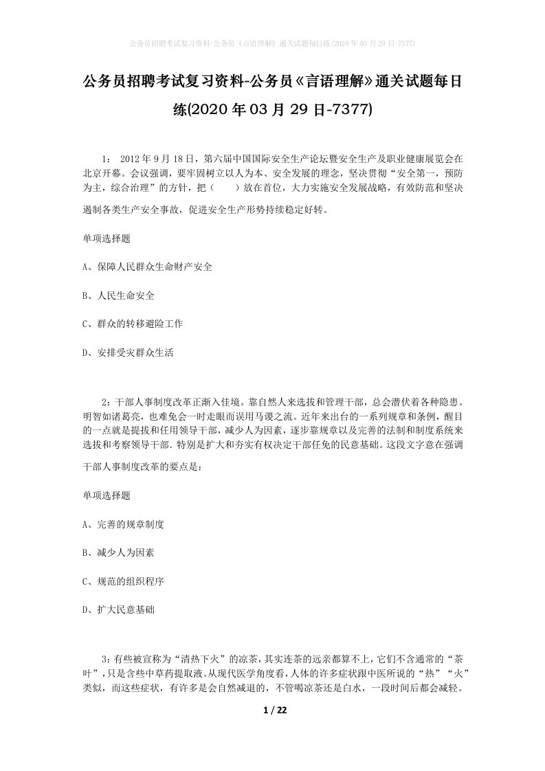 公务员招聘考试复习资料-公务员言语理解通关试题每日练2020年03月29日-7377