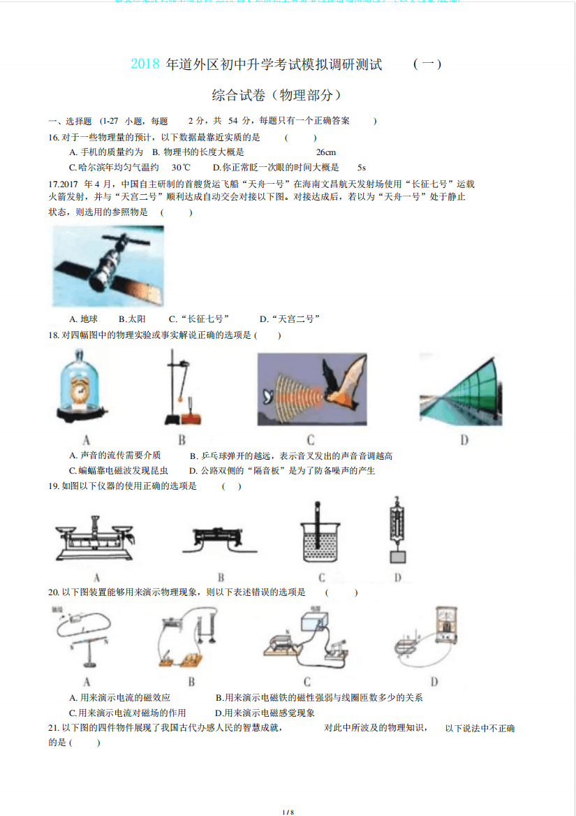 年级初中升学考试模拟调研测试(一)综合试卷(物理)