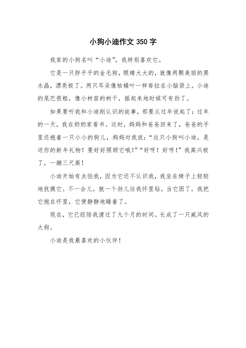 小狗小迪作文350字