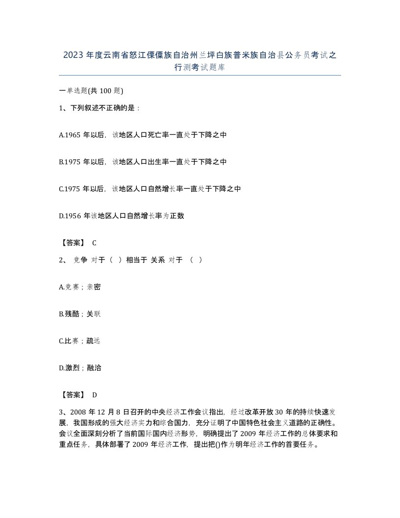 2023年度云南省怒江傈僳族自治州兰坪白族普米族自治县公务员考试之行测考试题库