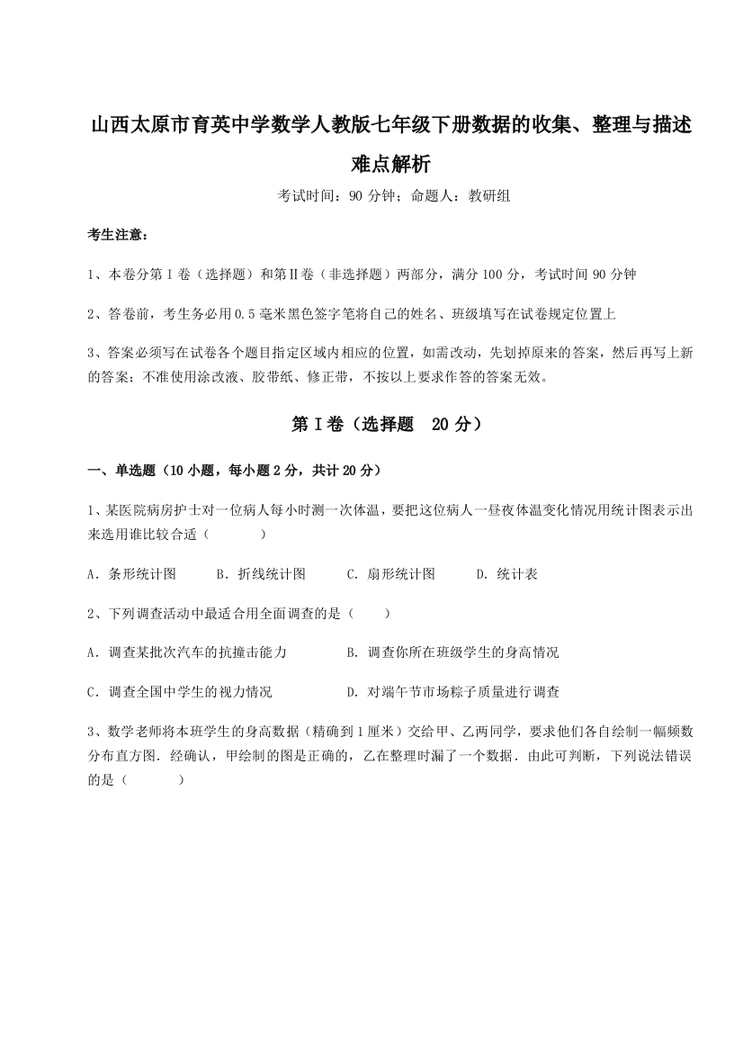 难点详解山西太原市育英中学数学人教版七年级下册数据的收集、整理与描述难点解析练习题（解析版）