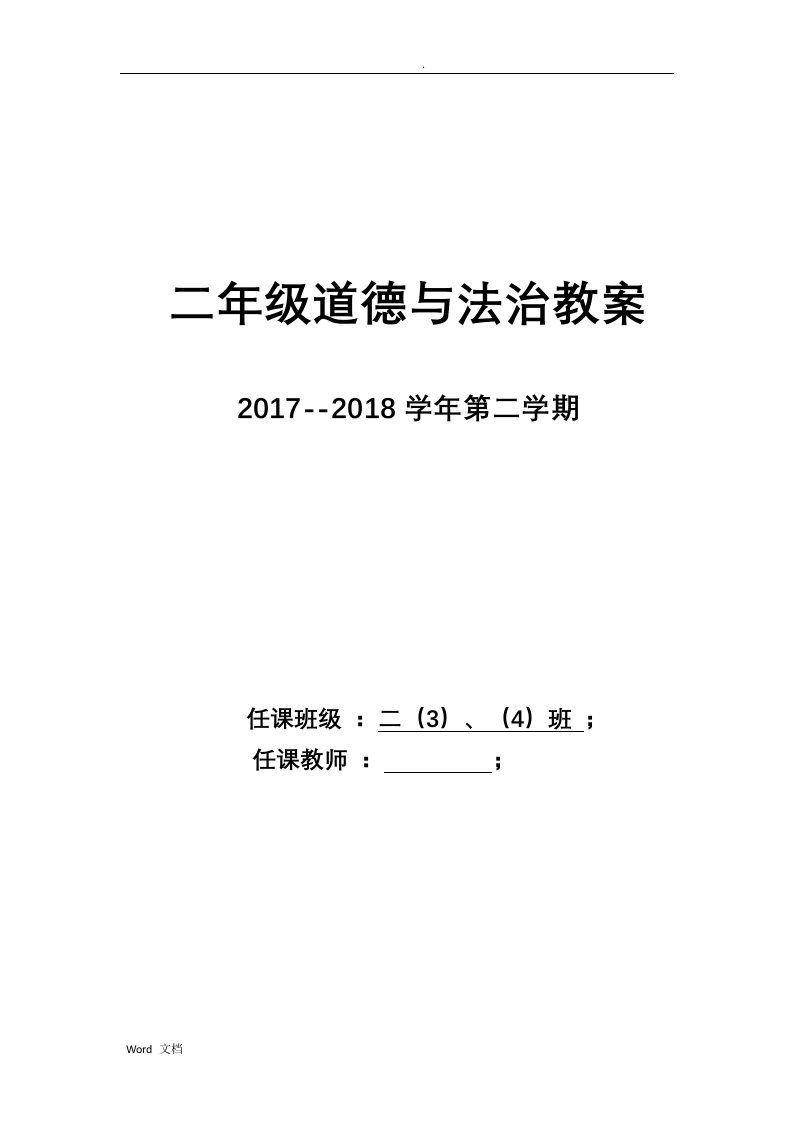 人教版二年级下册道德与法治教案设计