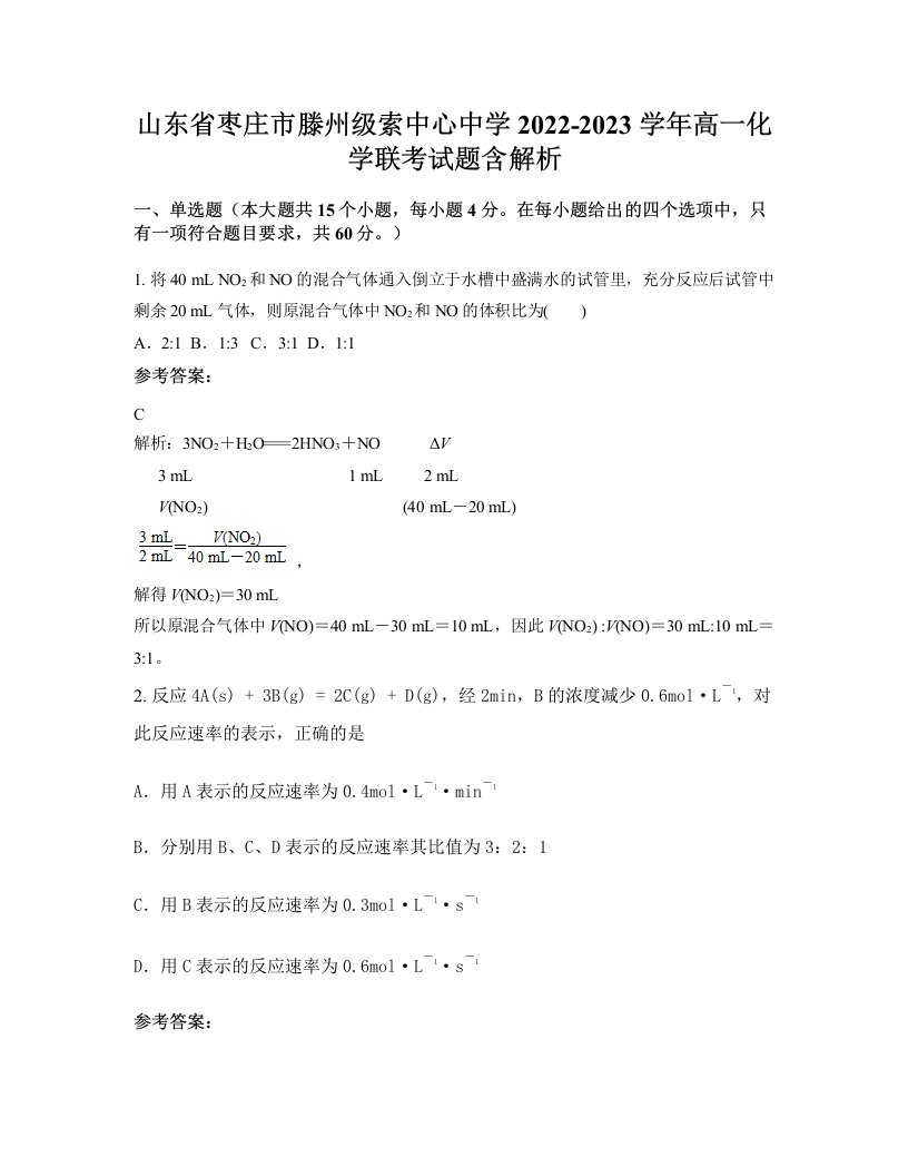 山东省枣庄市滕州级索中心中学2022-2023学年高一化学联考试题含解析