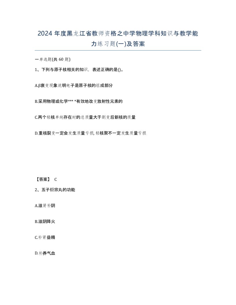 2024年度黑龙江省教师资格之中学物理学科知识与教学能力练习题一及答案