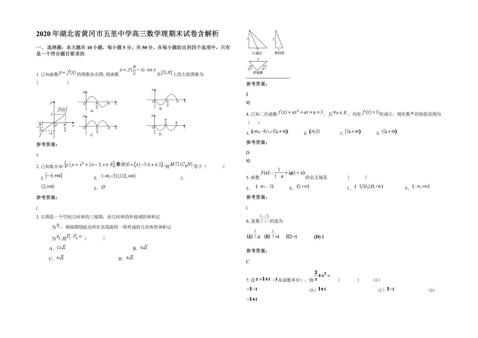 2020年湖北省黄冈市五里中学高三数学理期末试卷含解析