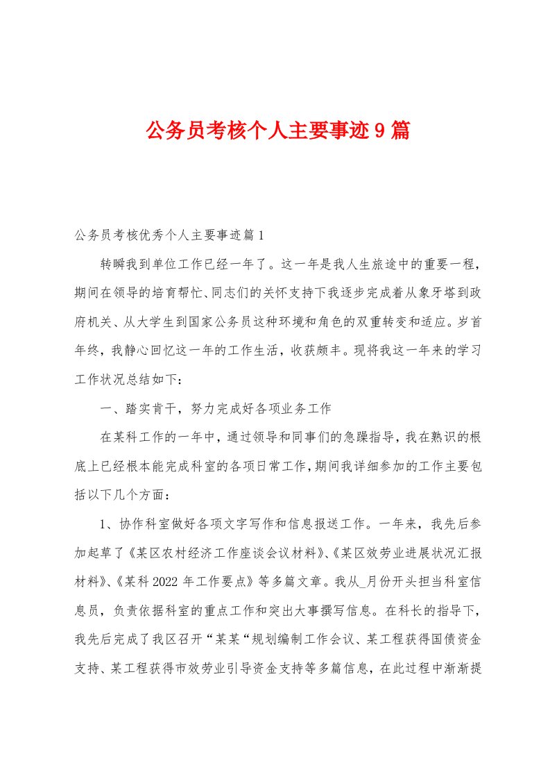 公务员考核个人主要事迹9篇