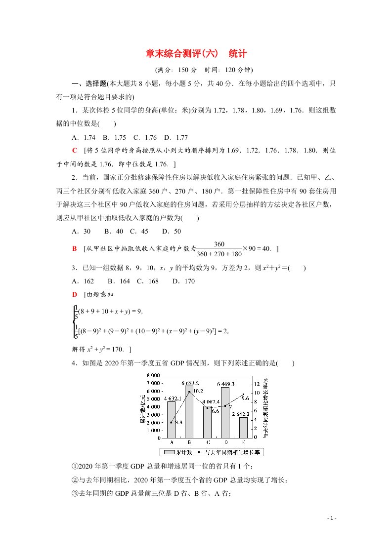 2021_2022学年新教材高中数学第十四章统计章末综合测评含解析苏教版必修第二册