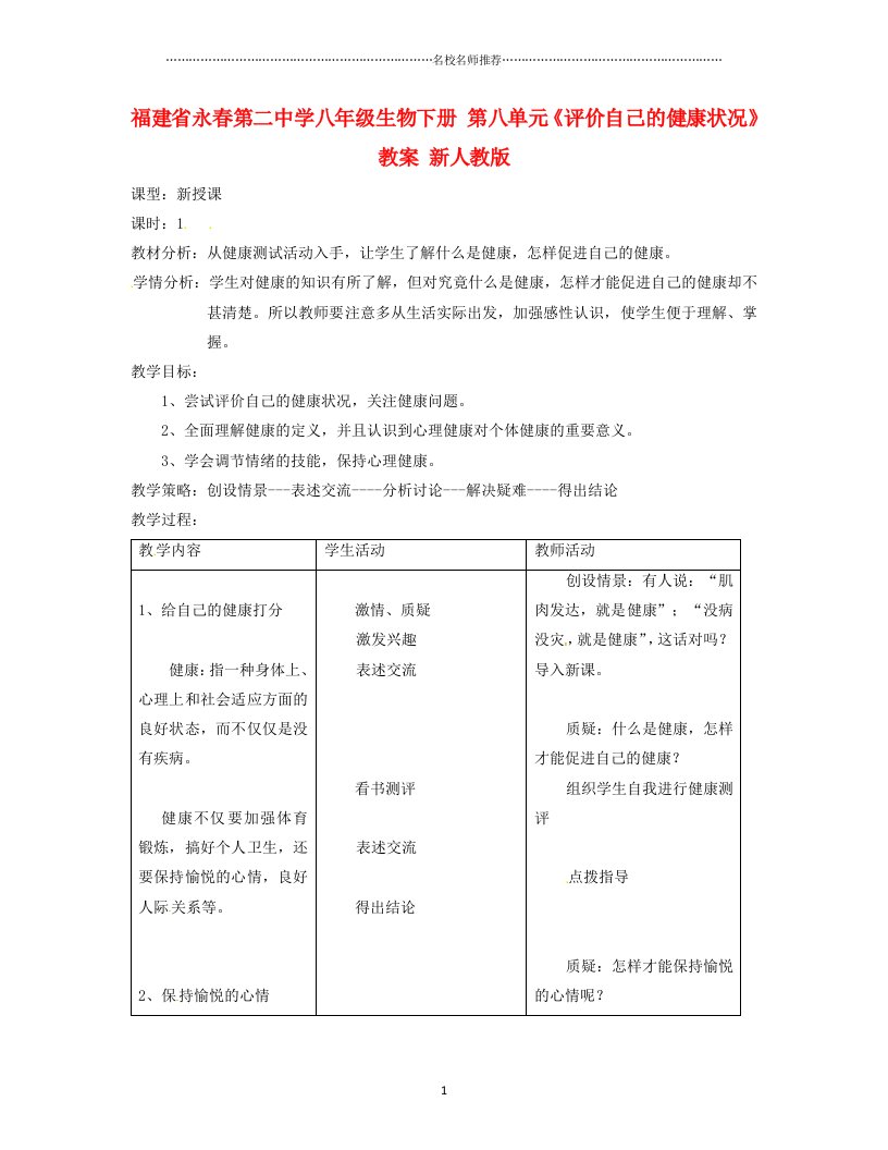 福建省永春第二中学初中八年级生物下册