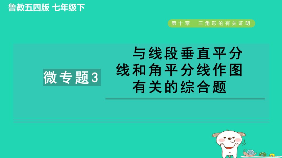 2024七年级数学下册第10章三角形的有关证明微专题3与线段垂直平分线和角平分线作图有关的综合题习题课件鲁教版五四制