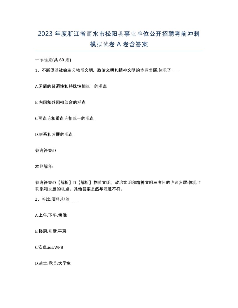 2023年度浙江省丽水市松阳县事业单位公开招聘考前冲刺模拟试卷A卷含答案