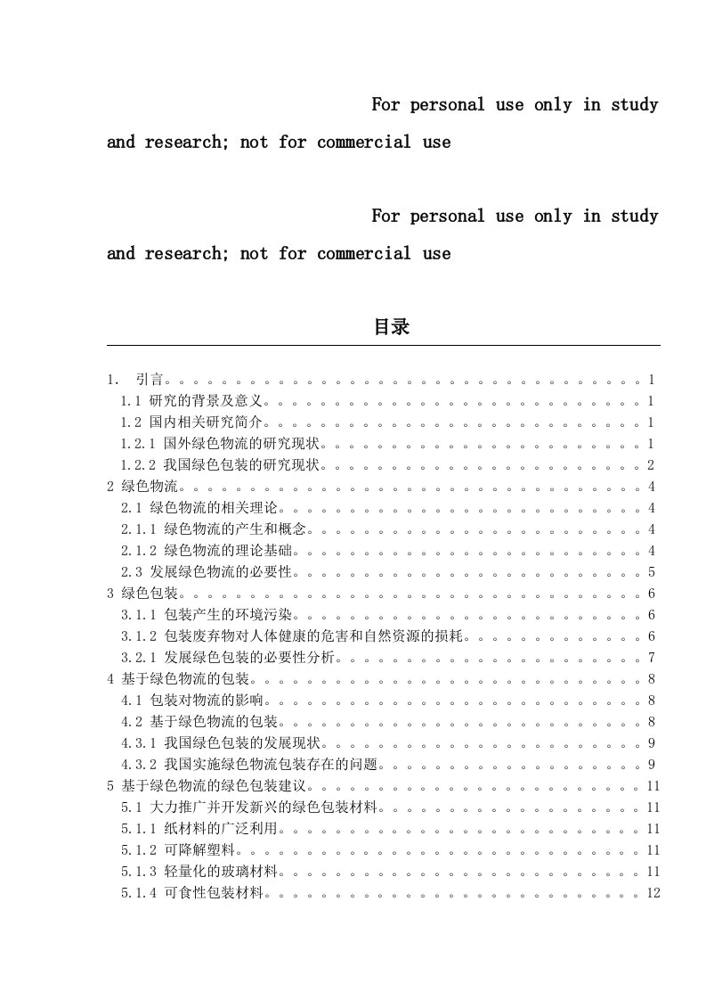 绿色物流绿色包装研究报告