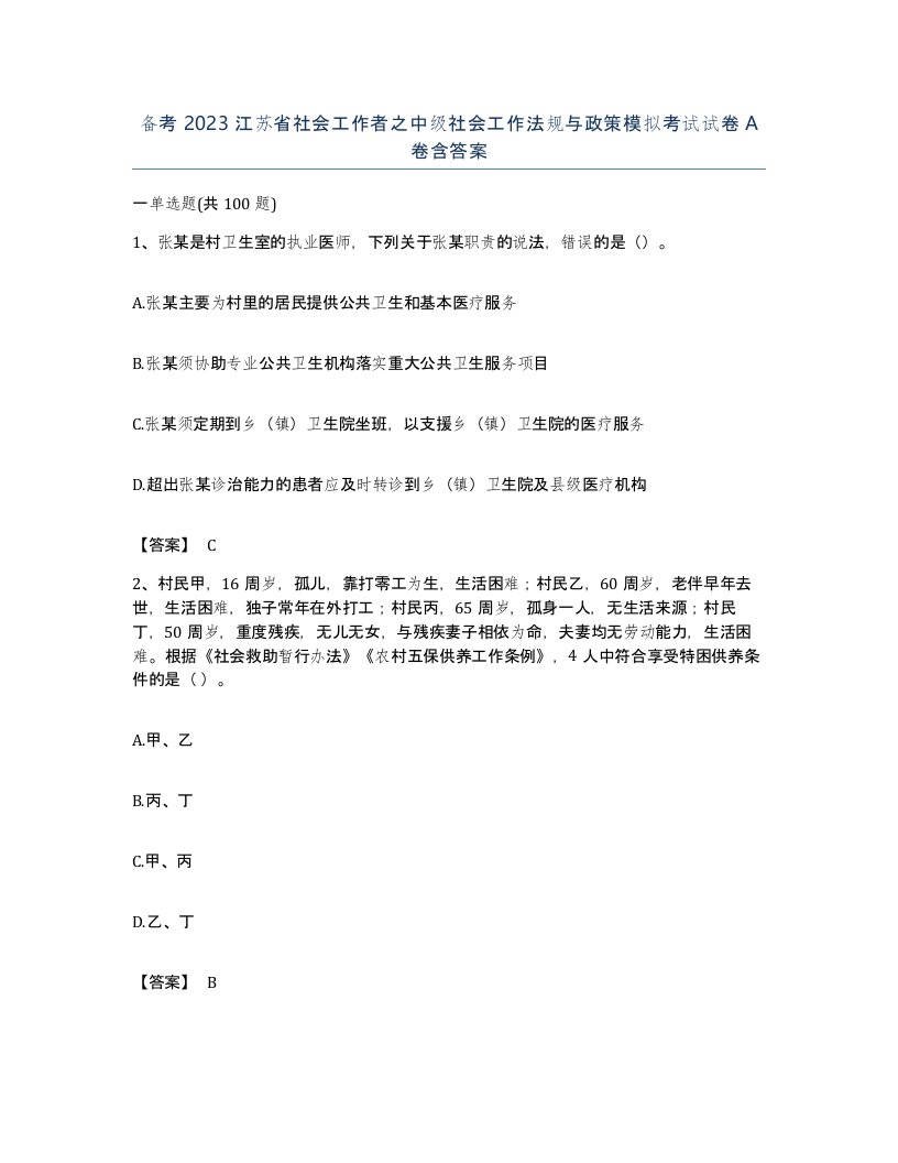 备考2023江苏省社会工作者之中级社会工作法规与政策模拟考试试卷A卷含答案