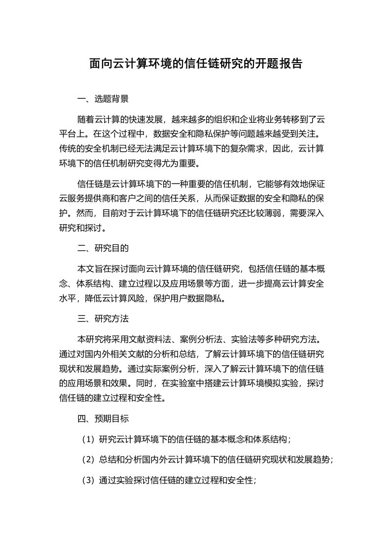 面向云计算环境的信任链研究的开题报告