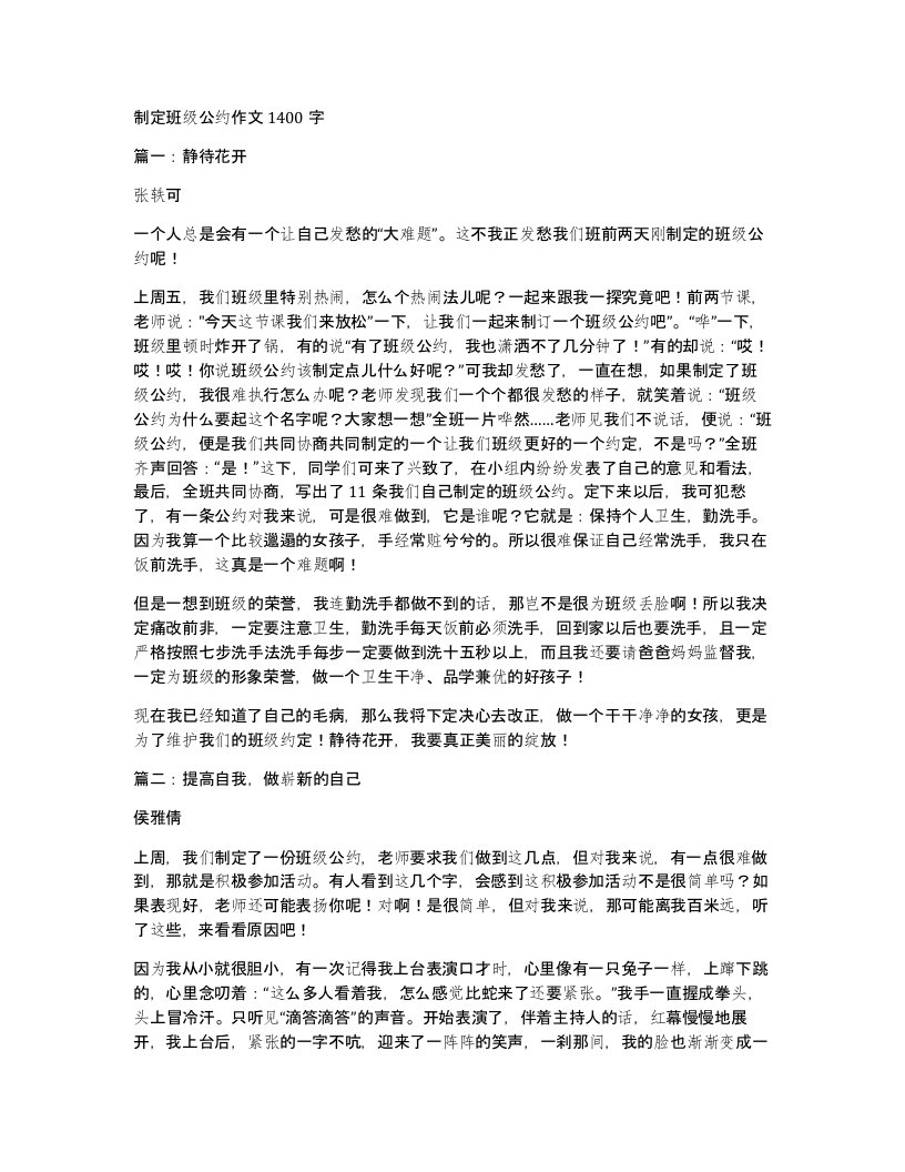 制定班级公约作文1400字