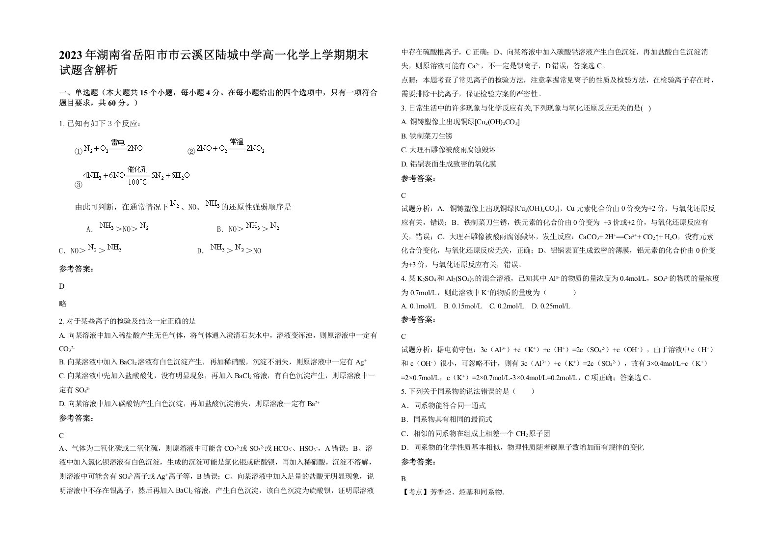 2023年湖南省岳阳市市云溪区陆城中学高一化学上学期期末试题含解析