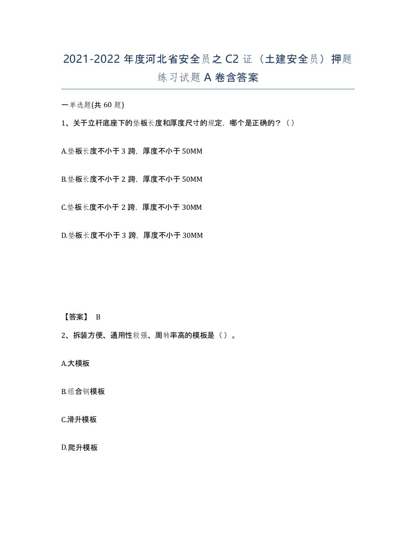 2021-2022年度河北省安全员之C2证土建安全员押题练习试题A卷含答案