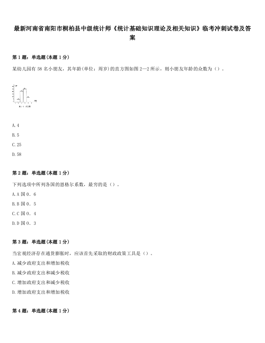 最新河南省南阳市桐柏县中级统计师《统计基础知识理论及相关知识》临考冲刺试卷及答案