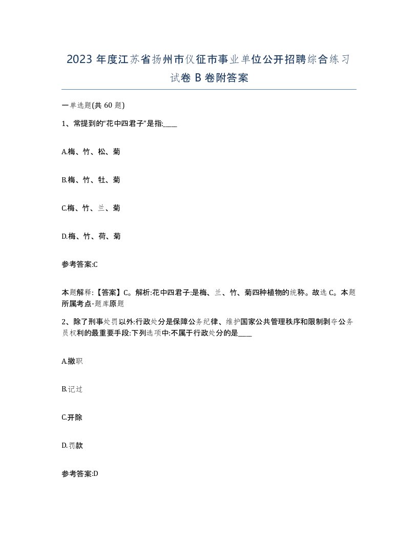 2023年度江苏省扬州市仪征市事业单位公开招聘综合练习试卷B卷附答案