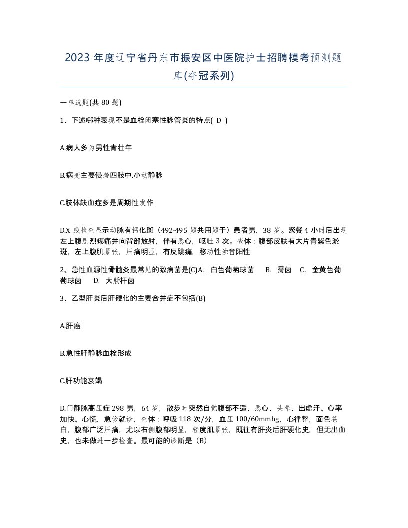 2023年度辽宁省丹东市振安区中医院护士招聘模考预测题库夺冠系列