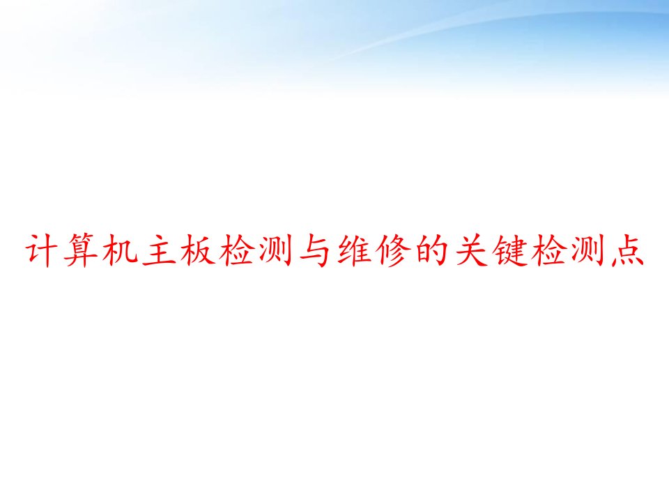 计算机主板检测与维修的关键检测点