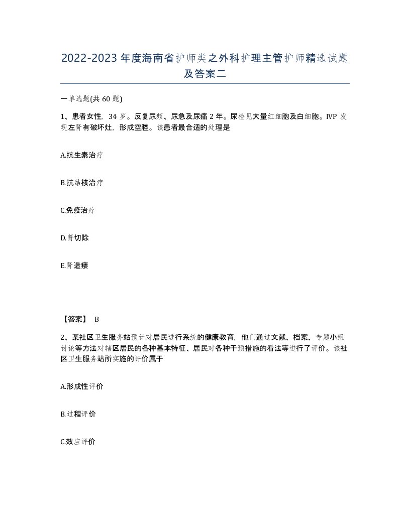 2022-2023年度海南省护师类之外科护理主管护师试题及答案二