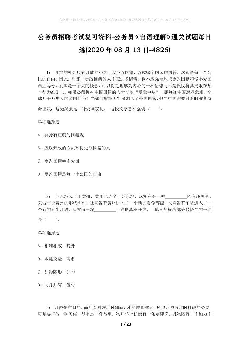 公务员招聘考试复习资料-公务员言语理解通关试题每日练2020年08月13日-4826